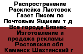 Распространение/Расклейка Листовок/Газет/Писем по Почтовым Ящикам т.д - Все города Бизнес » Изготовление и продажа рекламы   . Ростовская обл.,Каменск-Шахтинский г.